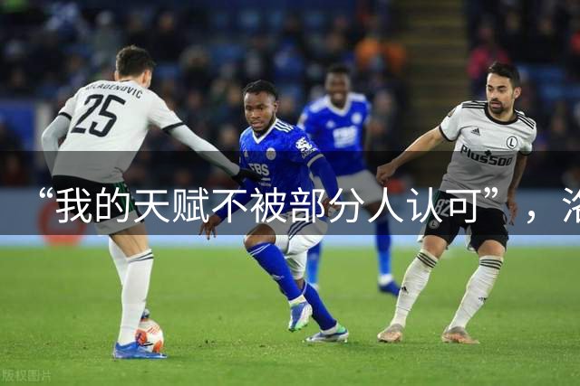 “我的天赋不被部分人认可”，洛夫顿或暗指一人，想重返上海难了