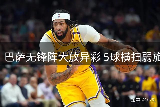 巴萨无锋阵大放异彩 5球横扫弱旅显实力