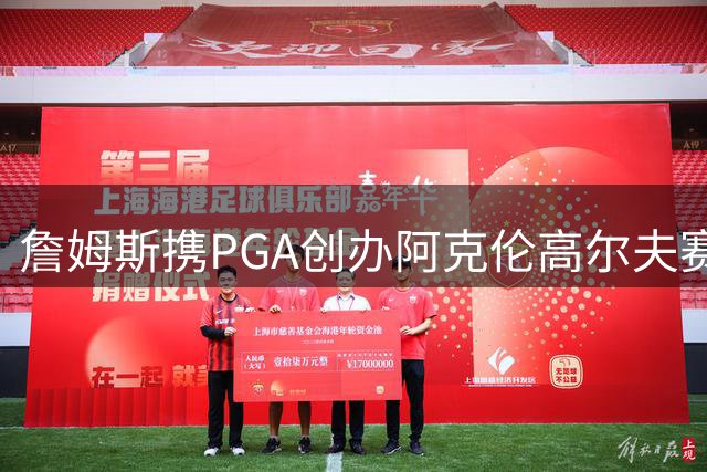 詹姆斯携PGA创办阿克伦高尔夫赛 助力家乡发展